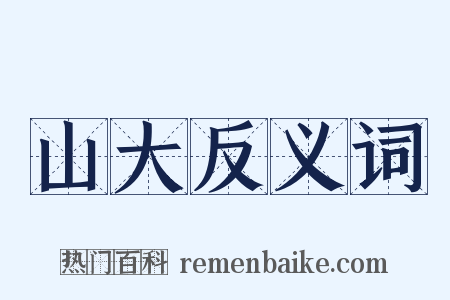 山大反义词是什么意思的图片